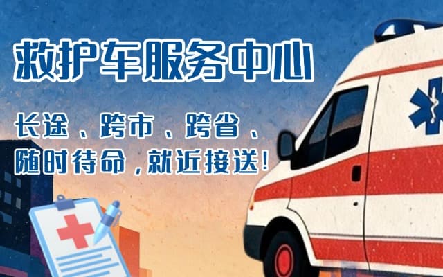 肇庆救护车出租